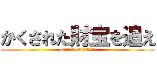 かくされた財宝を追え (attack on titan)