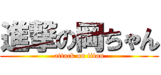 進撃の岡ちゃん (attack on titan)