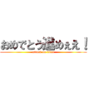 おめでとう進めぇえ！ (attack on titan)