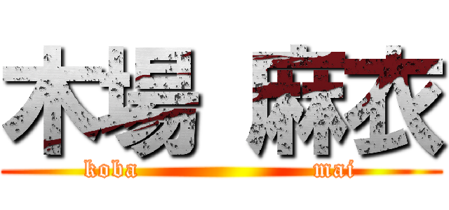 木場 麻衣 (koba                    mai)