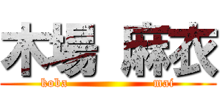 木場 麻衣 (koba                    mai)