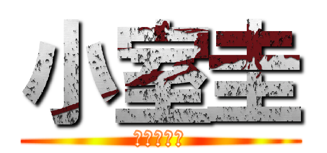 小室圭 (まんこさま)