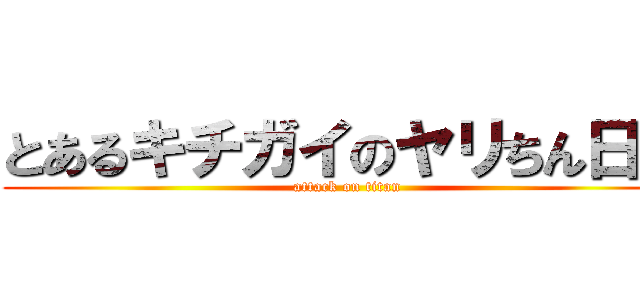 とあるキチガイのヤリちん日記 (attack on titan)