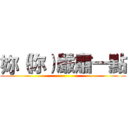 妳（你）嚴肅一點 ()