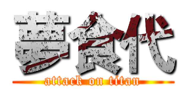 夢食代 (attack on titan)