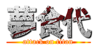 夢食代 (attack on titan)