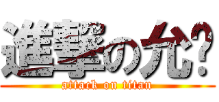 進撃の允璿 (attack on titan)