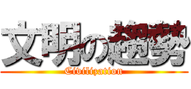 文明の趨勢 (Civilization)