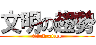 文明の趨勢 (Civilization)