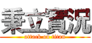 秉立實況 (attack on titan)