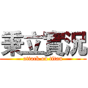 秉立實況 (attack on titan)