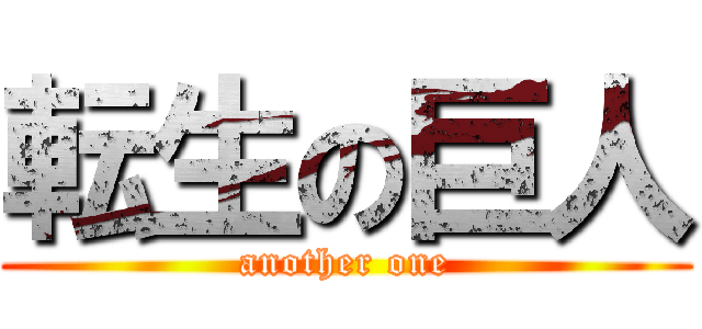 転生の巨人 (another one)