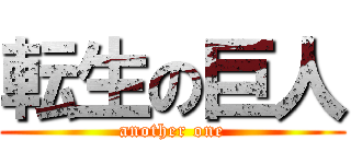 転生の巨人 (another one)