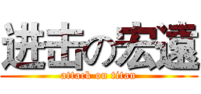 进击の宏遠 (attack on titan)
