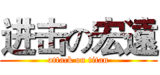 进击の宏遠 (attack on titan)