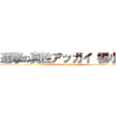 進撃の真性アッガイ（極小） (attack on true agguy(tiny))