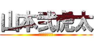 山本弐虎太 (やまもとにこた)