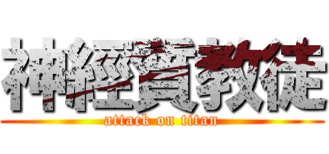 神經質教徒 (attack on titan)