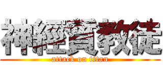神經質教徒 (attack on titan)