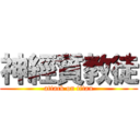 神經質教徒 (attack on titan)