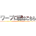 ワープロ部はこちら (come on everyone)