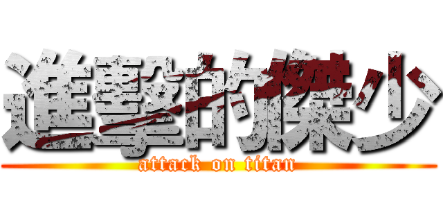 進擊的傑少 (attack on titan)