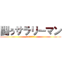 闘うサラリーマン (24時間働きます)