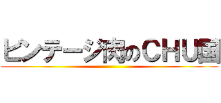 ビンテージ肉のＣＨＵ国 ()