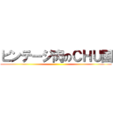 ビンテージ肉のＣＨＵ国 ()