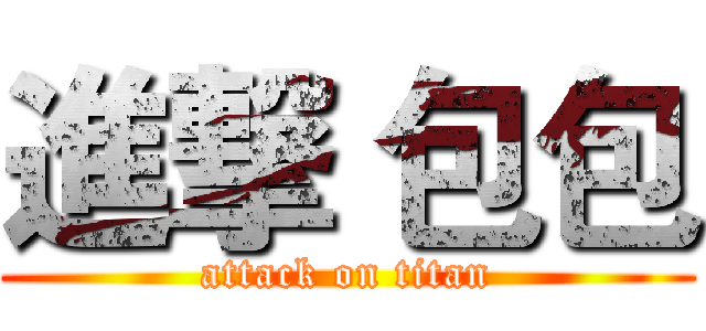 進撃 包包 (attack on titan)