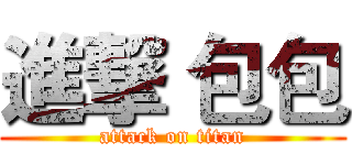 進撃 包包 (attack on titan)