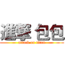 進撃 包包 (attack on titan)