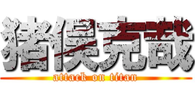 猪俣克哉 (attack on titan)