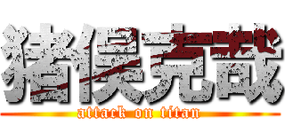 猪俣克哉 (attack on titan)