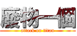 廢物一個 (attack on titan)