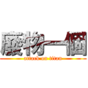 廢物一個 (attack on titan)