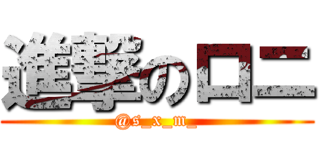 進撃のロニ (@s_x_m_)