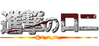 進撃のロニ (@s_x_m_)