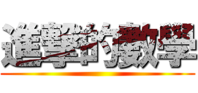 進撃的數學 ()