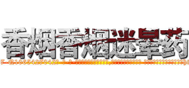 香烟香烟迷晕药 (香烟香烟迷晕药【电-话151x68344x817-Q1065427042元-吉-药-业】我们做的是长期生意,靠的是老客户长期支持 香烟香烟迷晕药在发表了一篇http://sngk.net/FpZjRb

参考消息网我们做的是长期生意,靠的是老客户长期支持也许我们早该意识到，就连鲍勃·霍斯金斯（金球奖戏剧类电影男主角 
)