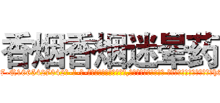 香烟香烟迷晕药 (香烟香烟迷晕药【电-话151x68344x817-Q1065427042元-吉-药-业】我们做的是长期生意,靠的是老客户长期支持 香烟香烟迷晕药在发表了一篇http://sngk.net/FpZjRb

参考消息网我们做的是长期生意,靠的是老客户长期支持也许我们早该意识到，就连鲍勃·霍斯金斯（金球奖戏剧类电影男主角 
)