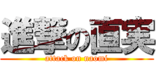 進撃の直実 (attack on naomi)