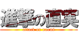 進撃の直実 (attack on naomi)