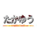 たかゆう (majikawaii)