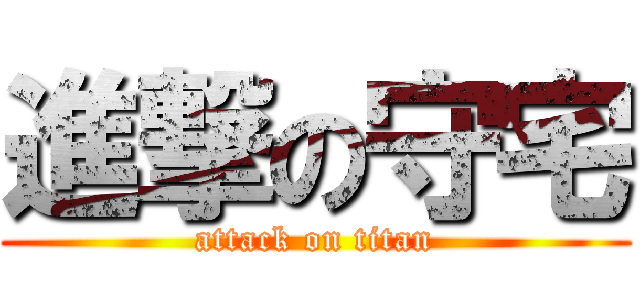 進撃の守宅 (attack on titan)