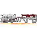 進撃の守宅 (attack on titan)