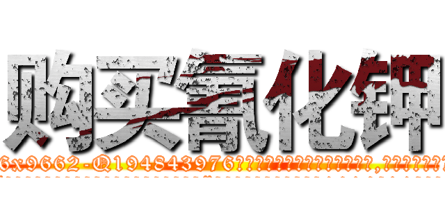 购买氰化钾 (购买氰化钾【电.话186x0156x9662-Q194843976林氏药业】我们做的是长期生意,靠的是老客户长期支持
参考消息网2月20日报道 韩媒称，“剩女多、离婚率高的城市，房价一定会上涨。”这是中国经济学家金岩石2016年12月参加在上海举行的房地产相关论坛时说的话。
)