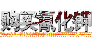 购买氰化钾 (购买氰化钾【电.话186x0156x9662-Q194843976林氏药业】我们做的是长期生意,靠的是老客户长期支持
参考消息网2月20日报道 韩媒称，“剩女多、离婚率高的城市，房价一定会上涨。”这是中国经济学家金岩石2016年12月参加在上海举行的房地产相关论坛时说的话。
)