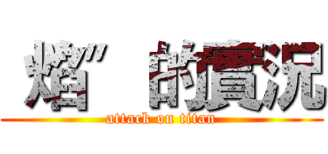 〝焰〞的實況 (attack on titan)