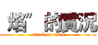〝焰〞的實況 (attack on titan)